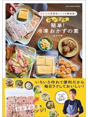 cover image of ワン・クッキングムック ゆーママの簡単!冷凍おかずの素